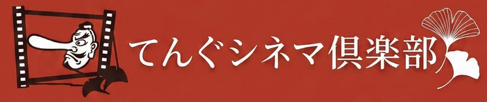 てんぐシネマ倶楽部